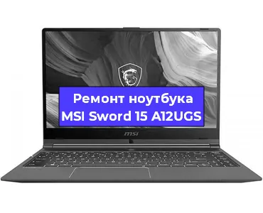 Замена видеокарты на ноутбуке MSI Sword 15 A12UGS в Санкт-Петербурге